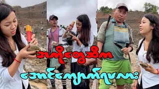 ကျောက်စိမ်းတူးဖော်တဲ့ အကိုတွေဆီကနေ အောင်ကျောက်ရမလား လိုက်ဝယ်မယ် [upl. by Lozano]