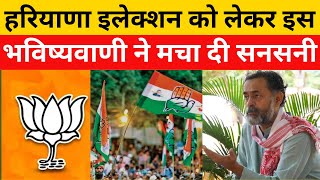 Yogendra Yadav की Haryana Elections में चौंकाने वाली भविष्यवाणी ने BJP और Congress को दे दी टेंशन [upl. by Torey37]