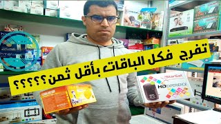 أرخص جهازيين في السوق بمميزات ممتازة وسرفر Funcam مدمج فيها [upl. by Aday201]