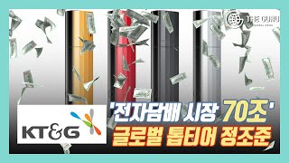 전자담배 시장 70조…KTampG 글로벌 톱티어 정조준 [upl. by Dragone874]