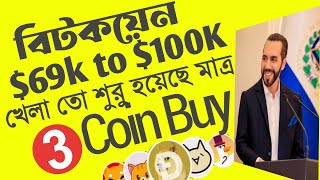 এখন তো শুধুমাত্র খেলা শুরু হয়েছে  Bitcoin still waiting  3 best coin  bitcoin all times high [upl. by Wildon]