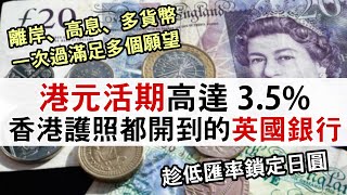 iFAST新增支援日圓 何時有Debit card？│港元活期高達35 現有客戶推薦朋友多賺£40│香港人都可以開到的英國持牌銀行戶口 [upl. by Ydiarf]