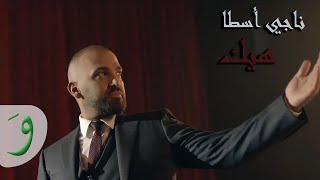 Naji Osta  Heik Teaser 2015  ناجي أسطا  هيك [upl. by Eelek11]