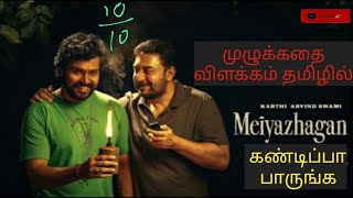 Meiyazhagan Full movie in tamil Explanation Review in Tamil  The best movie  must watch [upl. by Riker]