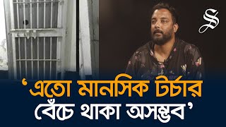 ‘আয়নাঘরে’ একজন বললো যম টুপি পরাও আরেকজন বললো হ্যান্ডকাফ লাগাওঃ রানা [upl. by Atirabrab]