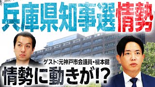 【兵庫県知事選挙】最新情勢を読み解く！情勢に変化が現地で一体何が起きている【元神戸市会議員・橋本健】｜選挙ドットコム [upl. by Nostaw6]