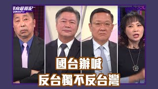 大陸宣布續實施ECFA 國台辦喊「反台獨不反台灣」【Yahoo TV風向龍鳳配】 [upl. by Schoenburg]