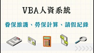 Excel薪資系統：眷保維護、勞保計算、請假紀錄 [upl. by Amero]