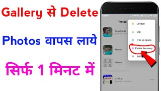 gallery se delete huye photo wapas kaise laye  how to recover deleted photos from gallery [upl. by Kathlin]