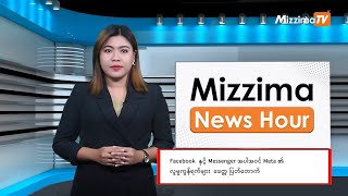 မတ်လ ၆ ရက်၊ မွန်းတည့် ၁၂ နာရီ Mizzima News Hour မဇ္စျိမသတင်းအစီအစဥ် [upl. by Hachmann554]