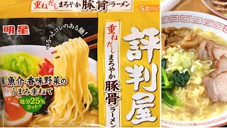 明星 評判屋 重ねだしまろやか豚骨ラーメン Myojo Instant Noodles [upl. by Bendick]