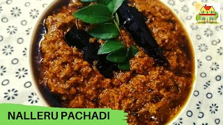 నల్లేరు పచ్చడి ఎముకలకు బలానిచ్చే పచ్చడి   Nalleru Pachadi Recipe in Telugu  Mana illu [upl. by Nagrom]