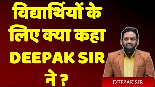 विद्यार्थियों के लिए क्या कहा DEEPAK SIR ने  DEEPAK SIR का संदेश deepaksirreasoning [upl. by Uria47]