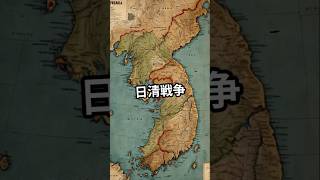 日清戦争  日本と清国の戦 shorts 歴史 世界大戦 戦史 解説 日本史 [upl. by Heim767]