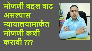 मोजणी बद्दल वाद असल्यास न्यायालयामार्फत मोजणी कशी करावी  – अ‍ॅड तन्मय केतकर [upl. by Meggie]