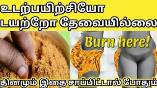 எப்படி ஒல்லியானீங்க என்று ஊரையே கேட்க வைத்திடும் பொடி Weight Loss Powder in TamilWeightLoss Powder [upl. by Imat]