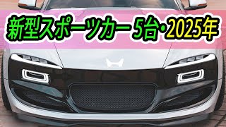 新型スポーツカー 5台・2025年に発売予定！ビッグネームが相次いで復活！ [upl. by Nyraa]