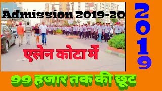 2019 20 कोटा में कितनी लगती है फीस और कैसे मिलेगी छूट Allen Coaching Fee [upl. by Ueih949]