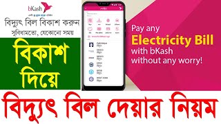 bKash দিয়ে সকল বিদ্যুৎ বিল পরিশোধ  How to Pay Electricity Bill by bKash App Bangla Tutorial [upl. by Avirt779]