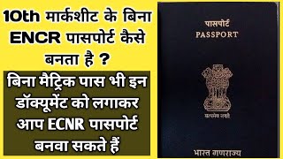 ECNR Passport Without 10th Marksheet Certificate l Bina 10th ke ECNR Passport kaise Banega [upl. by Ettenwahs718]