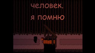 Человек Я помню  Undertale Animation  Чтото 1 [upl. by Britni393]