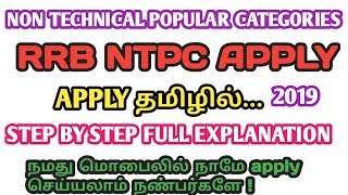 RRB NTPC APPLICATION APPLY FULL PROCESS DETAILS IN TAMIL SKILLS [upl. by Legna105]