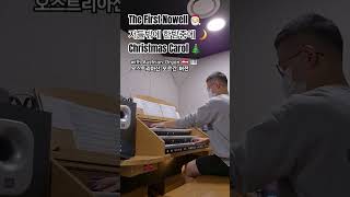 The First Nowell Christmas Carol 저들밖에 한밤중에 노엘노엘노엘 오르간 캐롤버전 on Freisach Eisenbarth Organ [upl. by Pris494]