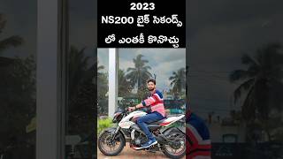 ns200 సెకండ్ హ్యాండ్ బైక్ కొనేముందు తెలుసుకోండి  ns200 second hand bike price  QampA10  shorts [upl. by Batha360]