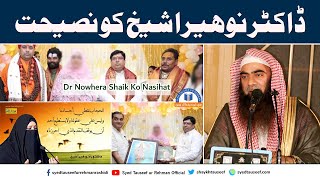 Dr Nowhera Shaikh Ko Nasihat By Sheikh Tauseef ur Rehman [upl. by Einnep]