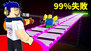 99失敗的魷魚遊戲玻璃橋😨但是！成功欺騙了玩家就可以活下來【ROBLOX 1贏得障礙賽  有感筆電】 [upl. by Nennarb850]