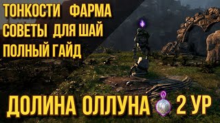 BDO 🗿 ГАЙД ГОЛЕМЫ ОЛЛУНА ФОНАРЬ 2 УР  БАФФЫ И ДЕБАФФЫ ШАЙ ДЛЯ БЫСТРОГО ФАРМА OlunsValley [upl. by Sharma482]