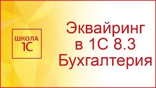 Оплата картами в 1С 83 Эквайринг [upl. by Nawyt]