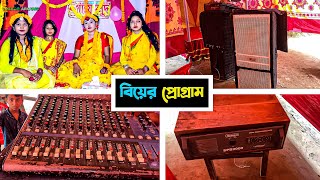 নতুন বিয়ের প্রোগ্রাম করলাম আবার আজকে  Sound System Video [upl. by Kobylak255]