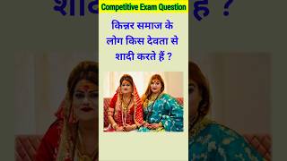 किन्नर समाज के लोग किस देवता से शादी करते हैं   gk  gk question  gk quiz  gk marriage [upl. by Briscoe]