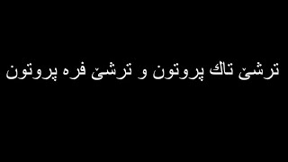 کیمیا پولا ١٢ بەندێ ٢  ترشێ تاك پروتون و فرە پروتون [upl. by Eldwin]