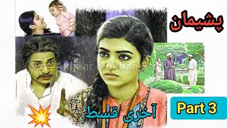 Pashimaan Last qist part 3  Urdu Novels  Urdu Magazine Story  Novels In Urdu  Akhbar e Jehan [upl. by Pavior659]