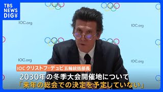 札幌が招致目指す“2030年冬季オリンピック”の開催地 IOCがまたまた決定を先送りに｜TBS NEWS DIG [upl. by Iznyl]