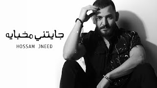 Hossam Jneed  Jayatny Mkhbaya Official Lyric Video 2020 حسام جنيد  جايتني مخباية [upl. by Hesky]