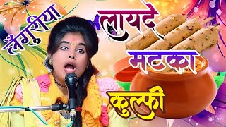 goldi shastrilanguriya layde matka kulfiगोल्डी शास्त्री जी ने गायालंगुरिया लादे मटका कुल्फी [upl. by Hagi]