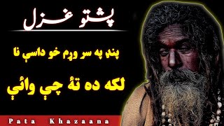 Pand Pa Sar Wram Kho Dasey Na Laka Da Ta Chy Waye  Pashto Ghazal By Umar Ustad [upl. by Cowen]