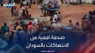 السودان الأمم المتحدة تعرب عن صدمتها من الانتهاكات بولاية الجزيرة [upl. by Cotter]