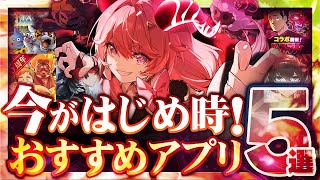 【おすすめスマホゲーム】 今がはじめ時！本当に面白いアプリゲーム5選【無料 ゲーム 鳴潮】 [upl. by Yzzik647]