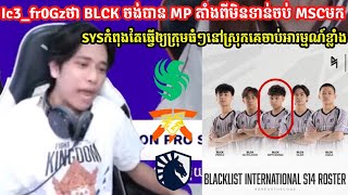 Ic3fr0GzថាBLCKចង់បានMPតាំងពីមិនទាន់ចប់MSCមកSYSកំពុងតែធ្វើឲ្យក្រុមធំៗនៅស្រុកគេចាប់អារម្មណ៍ខ្លាំង [upl. by Etselec]