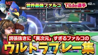 誇張抜きに『異次元』すぎる世界最強級ファルコのウルトラプレー集【スマブラSP】 [upl. by Schiffman131]