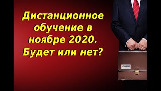 Будет ли дистанционное обучение в ноябре 2020 Дистанционное обучение с ноября 2020 года [upl. by Cordie838]