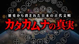 99の人が知らない日本の真実がヤバすぎる…【 都市伝説 カタカムナ文字 日本 古代文明 】 [upl. by Shiekh]