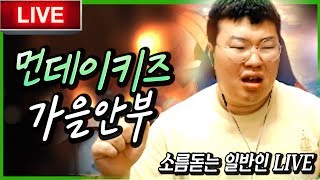 이어폰필수※ 음색이 또라이급 quot먼데이키즈  가을안부quot Cover 일반인 노래대회 [upl. by Yelkreb]