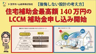 【後悔しない設計の考え方】住宅補助金最高額140万円のLCCM補助金申込開始 [upl. by Annawik]