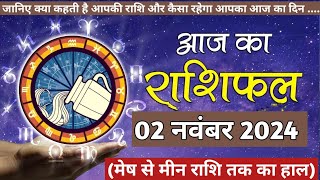 Aaj Ka rashifal 02 November 2024 । daily rashifal । dainik rashifal today horoscope in hindi [upl. by Fabyola]