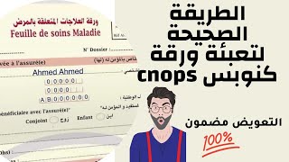 تعبئة ورقة كنوبس cnops، الطريقة الصحيحة لتعبئة ورقة كنوبس cnops [upl. by Eidnyl]